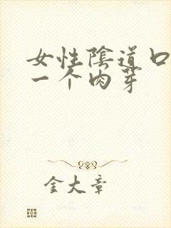 女性阴道口长了一个肉芽