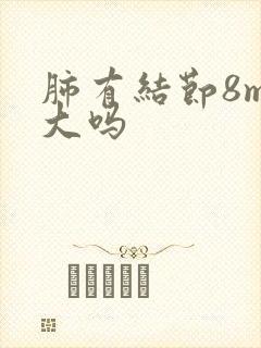 肺有结节8mm大吗