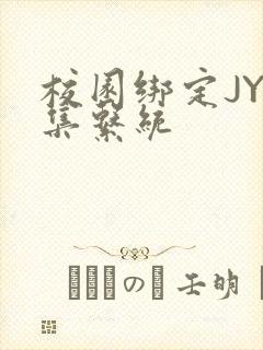 校园绑定JY收集系统