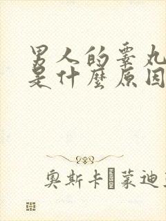 男人的睾丸肿大是什么原因