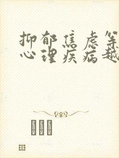 抑郁焦虑等精神心理疾病越早治疗越好.