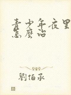 青少年夜里磨牙怎么治封面