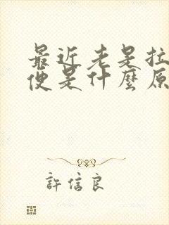 最近老是拉羊屎便是什么原因封面