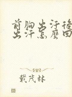 前胸出汗后背不出汗怎么回事