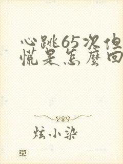 心跳65次但心慌是怎么回事