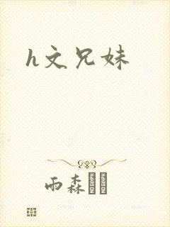 h文兄妹