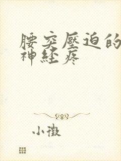 腰突压迫的坐骨神经疼封面