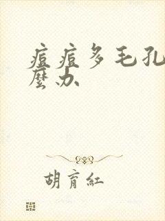痘痘多毛孔大怎么办