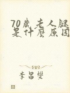 70岁老人腿肿是什么原因封面