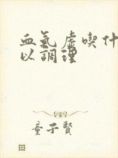 血气虚吃什么可以调理