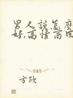 男人说怎么对你好,高情商回复