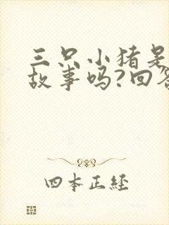 三只小猪是寓言故事吗?回答