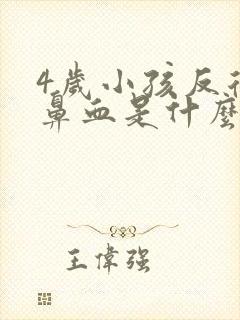 4岁小孩反复流鼻血是什么原因