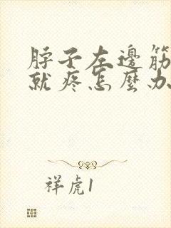 脖子左边筋一扭就疼怎么办