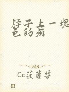 脖子上一块块红色的癣