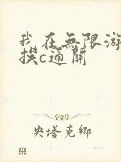 我在无限游戏里挨c通关