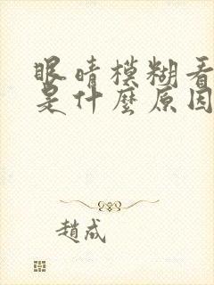 眼晴模糊看不清是什么原因