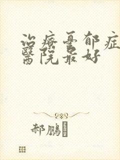 治疗忧郁症哪个医院最好