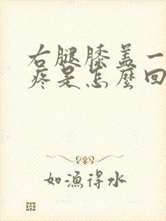 右腿膝盖一冷就疼是怎么回事封面