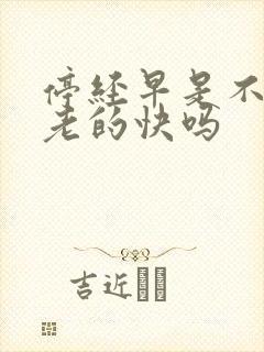停经早是不是衰老的快吗