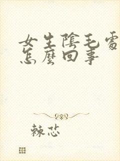 女生阴毛处痒是怎么回事