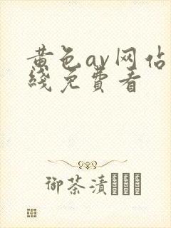 黄色av网站在线免费看