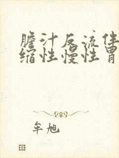 胆汁反流伴非萎缩性慢性胃炎