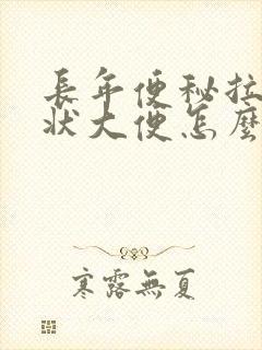 长年便秘拉羊屎状大便怎么回事