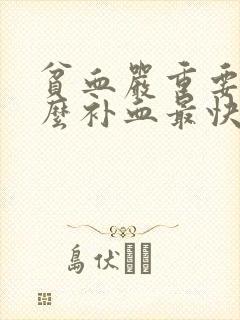 贫血严重要吃什么补血最快封面
