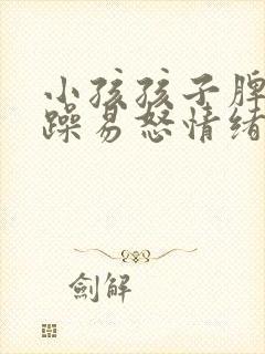 小孩孩子脾气暴躁易怒情绪低落
