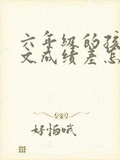 六年级的孩子语文成绩差怎么提高封面