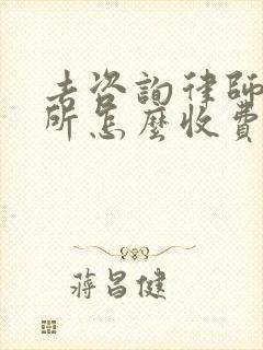 去咨询律师事务所怎么收费