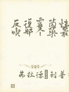 反复霉菌性阴炎吃哪个药最好