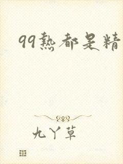 99热都是精品