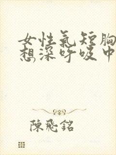 女性气短胸闷总想深呼吸中医