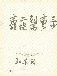 高二到高三成绩能提高多少分
