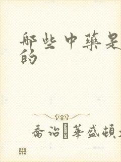 哪些中药是补肾的