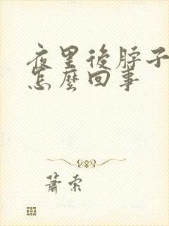 夜里后脖子出汗怎么回事