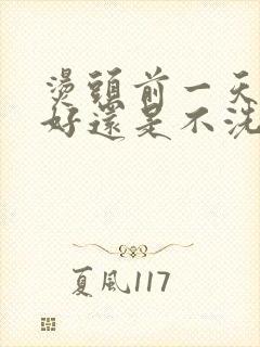 烫头前一天洗头好还是不洗头好封面