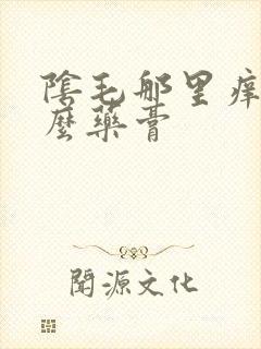 阴毛那里痒擦什么药膏