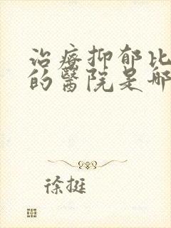 治疗抑郁比较好的医院是哪家
