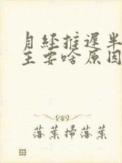月经推迟半个月主要啥原因封面