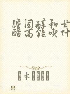 胆固醇和甘油三酯高能吃什么封面
