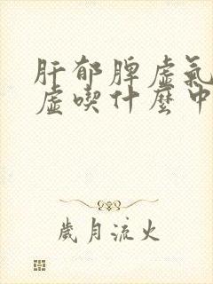 肝郁脾虚气血两虚吃什么中成药