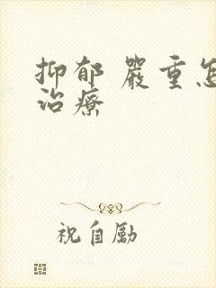 抑郁 严重怎样治疗封面