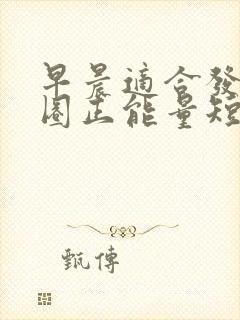 早晨适合发朋友圈正能量短句