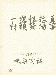 一次性拉直头发对头发伤害大吗
