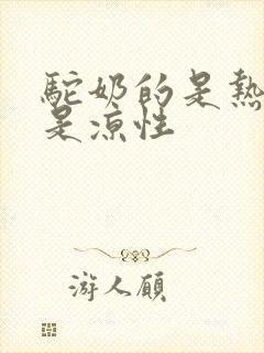 驼奶的是热性还是凉性