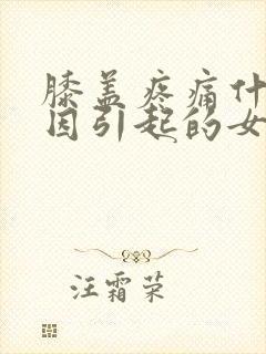 膝盖疼痛什么原因引起的女性