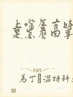上嘴唇有时发麻是怎么回事